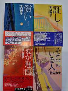 矢口敦子　償い/証し/愛が理由/そこにいる人　文庫×4冊セット　幻冬舎文庫