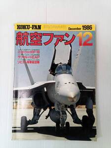 航空ファン 1986年12月号 241113