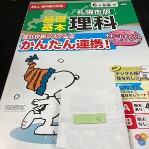 こー016 札幌市版 基礎基本 理科 ６年 前期 教育同人社 スヌーピー 問題集 プリント 学習 ドリル 小学生 テキスト テスト用紙 文章問題※7