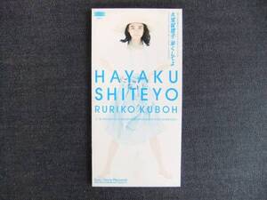 CDシングル8㎝-3　　　　 久宝留理子　　　　 早くしてよ 　　　　音楽　歌手　　シンガーソングライター