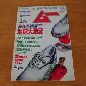 ムー 1997年3月号 No.196 地球大激変