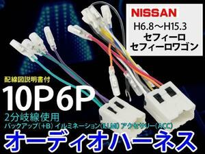 日産オーディオハーネス10P6P/PO6S-セフィーロ/セフィーロワゴン