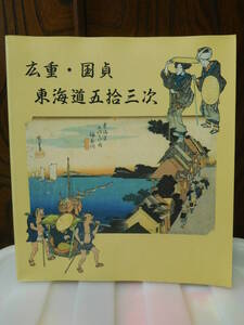◆広重・国貞　東海道五拾三次展／京都新聞／NHK◆図録　古書