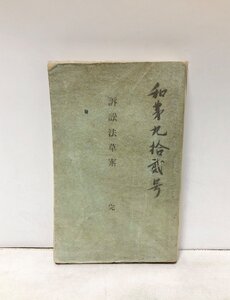 明19 訴訟法草案 テツヒヨー テッヒョー 476,2P