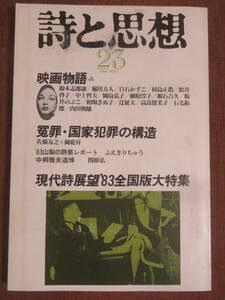 詩と思想　　23　　映画物語　　冤罪・国家犯罪の構造　　現代詩展望83全国版大特集