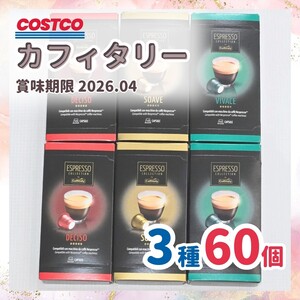 カフィタリー ネスプレッソ 互換カプセル インスタントコーヒー コーヒー豆 抽出 コーヒーメーカー バリスタ 焙煎 コストコ コスパ 3種60個