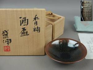 【骨董・茶道具】★木村盛伸★★禾目釉酒盃 ぐい呑 el059sgl42wb21 酒杯 酒器 天目