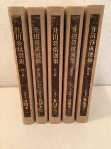 c609 升田将棋選集 全5巻 裸本 昭和60年～昭和61年 初版 月報揃 朝日新聞社 1Ga7