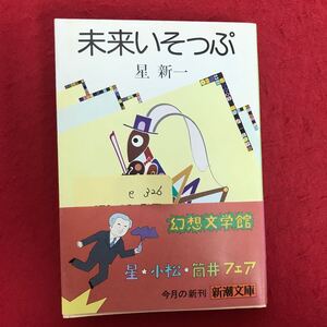 e-326 ※9 / 未来いそっぷ 著者:星新一 星 小松 筒井 フェア 昭和57年8月25日発行 目次: いそっぷ村の繁栄 アリとキリギリス北風と太陽