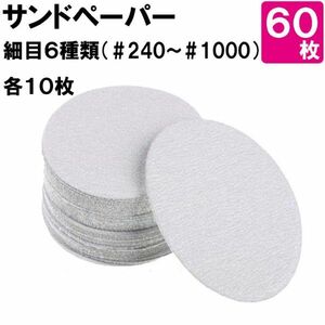 サンドペーパー 125mm マジック サンダ 細目セット 60枚 穴無 #977