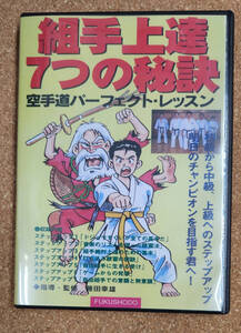 セル盤DVD 組み手上達7つの秘訣 空手道パーフェクト・レッスン