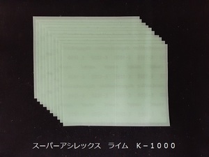 ☆☆コバックス　スーパーアシレックス　ライム　１０００番相当　１０枚セット　１７０ｍｍｘ１３０ｍｍ　ＫＯＶＡＸ①☆☆