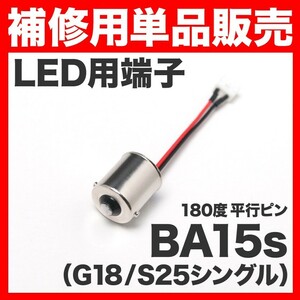 LED用端子 ソケット BA15s （G18/S25シングル） 180度 平行ピン 単品 補修 スペア