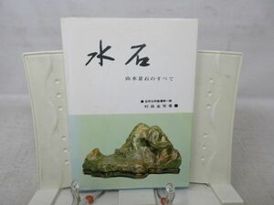 F3■水石・山水景石のすべて【著】村田圭司【発行】樹石社 昭和39年 ◆可■YPCP