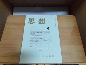 思想　2004年5月号　折れ有 2004年5月5日 発行