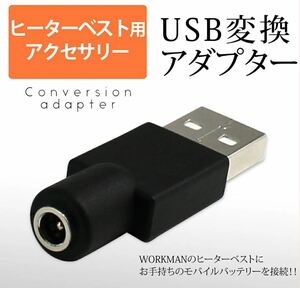 ■即日発送■ HOOH ヒートベスト 品番:1099 モバイルバッテリーで使える USB変換アダプター ヒーター/ベスト/パンツ/防寒/暖房 ②