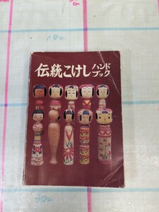 本　書籍　伝統こけし ハンドブック　全工人 顔 こけし掲載　昭和56年 初版　緑書店/YAA897　レターパックプラス