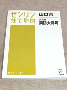 カ9/ゼンリン住宅地図 山口県 大島郡 周防大島町　2011年