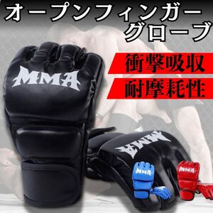 オープンフィンガーグローブ 黒 両手 総合格闘技 ボクシング フリーサイズ mma クッション性能 手首調整可能 新素材耐久性能