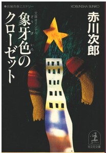 （古本）象牙色のクローゼット 赤川次郎 光文社 AA0664 19940920発行