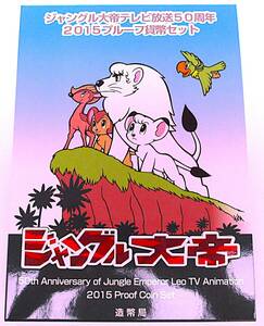 ★ジャングル大帝　テレビ放送５０周年 2015プルーフ貨幣セット★YM63