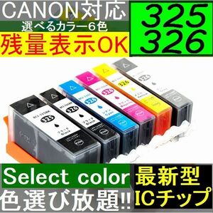 CANON BCI-326 325 互換インクばら売り 色選択自由 BCI-326Y BCI-326M BCI-326C BCI-326GY BCI-325PGBK BCI-326BK MG5330 MG5230