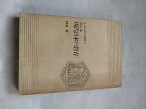 「NHK市民大学叢書37 改訂版　現代日本の教育」村井実 日本放送出版協会　
