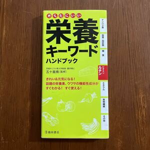 【中古本】からだにいい　栄養キーワードハンドブック