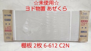 ☆未使用☆ ヨドコウ ヨド物置 あぜくら 棚板2枚 6-612 C2N