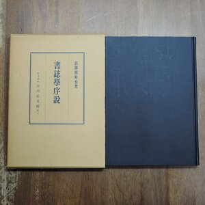 ◎書誌学序説　長澤規矩也　吉川弘文館　昭和47年改訂版|送料185円