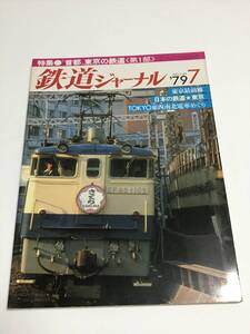 鉄道ジャーナル　1979年7月号（通巻149）　特集●〝首都〟東京の鉄道＜第１部＞　 中古本