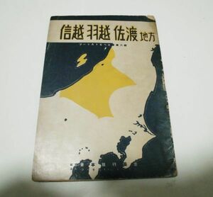 日本旅行協会（ツーリスト・ビューロー）★ツーリスト案内業書　第6号　信州 羽越 佐渡地方★　昭和16年1月4版