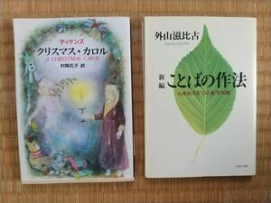 ディケンズ　クリスマス・カロル　村岡花子訳　外山滋比古　ことばの作法　心を伝えるひと言の知恵