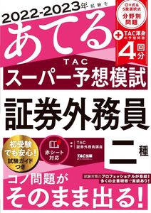 [A12338716]2022-2023年試験をあてる TACスーパー予想模試 証券外務員二種[〇×式&5肢選択式 分野別問題 + TAC渾身の予想問