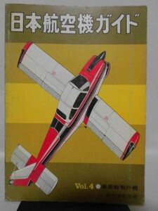 航空情報別冊 日本航空機ガイド Vol.4 単発軽飛行機 昭和50年8月発行[1]D1151