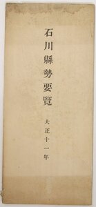 大正十一年 石川縣勢要覧(地勢及沿革)・石川縣管内図　印刷：活文堂 宇野孝太郎　石川縣★kara.30