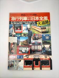 KK125-022　急行列車ジグザグ日本全周　大追跡　竹島紀元　(株)鉄道ジャーナル社　昭和59年1月2日発行