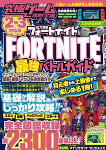 フォートナイト攻略本　FORTNITE最強バトルガイド 全機種版対応