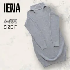 【ほぼ未使用】 IENA タートルネック ニット ワンピース