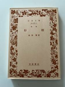 南原繁『歌集　形相』（岩波文庫、1984年、初版）。289頁。