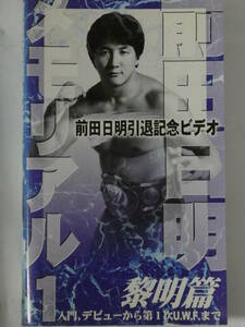 前田日明　引退記念ビデオ　黎明篇　入門、デビューから第1次UWFまで