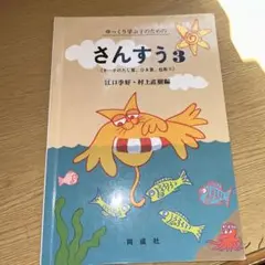 ゆっくり学ぶ子のためのさんすう 3(6～9のたし算、ひき算、位取り)特別支援学級