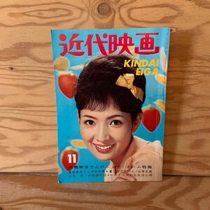 Y90K1-240125 レア［近代映画 1965年11月 姿美千子 浜美枝 園まり 本間千代子 星由里子］