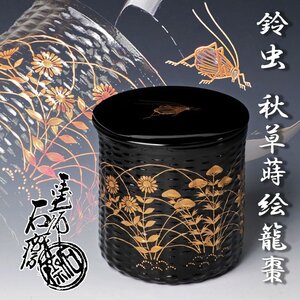 【古美味】塗師 辻石斎 鈴虫 秋草蒔絵 籠棗 茶道具 保証品 V2kH