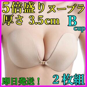 3D立体 ５倍盛り シリコンブラ ヌーブラ ２枚組 Bカップ 激盛り nubra 水着 ビキニ コスプレ ドレス 育乳 美乳 バストメイク 即日発送！