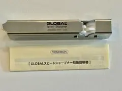 【新品】YOSHIKIN GLOBAL スピードシャープナー