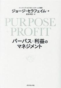 PURPOSE+PROFIT パーパス+利益のマネジメント/ジョージ・セラフェイム(著者),倉田幸信(訳者)