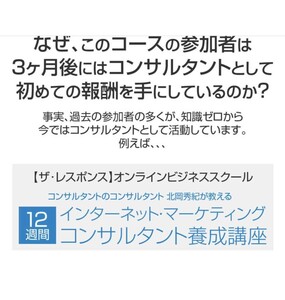 ■北岡秀紀■12週間インターネットマーケティングコンサルタント養成講座■Ver2.0■