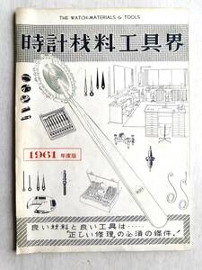 3.時計材料工具界.１９６１年度版