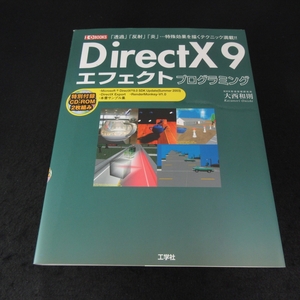 CD-ROM付(未開封) 絶版希少本 『DirectX9 エフェクトプログラミング』 ■送185円 大西和則 透過/反射/炎…特殊効果を描くテクニック◇